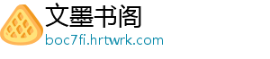 文墨书阁